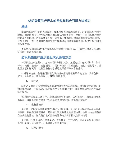 纺织染整生产废水的回收和综合利用方法探讨