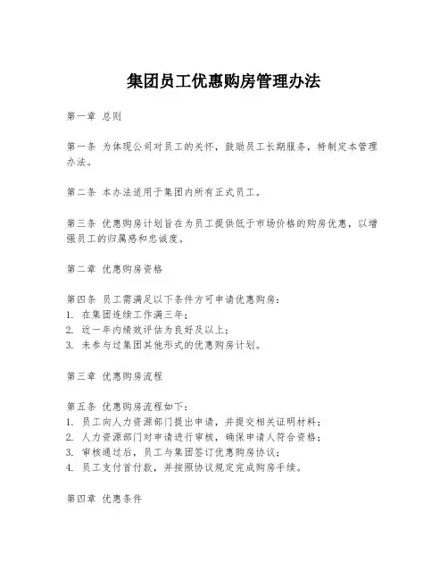 集团员工优惠购房管理办法
