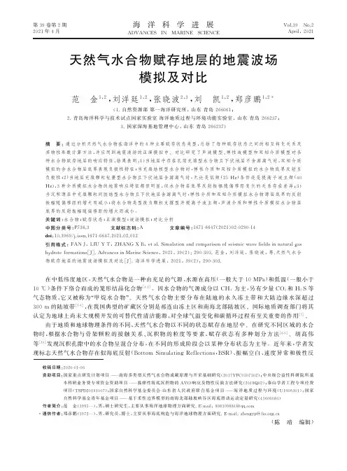 天然气水合物赋存地层的地震波场模拟及对比