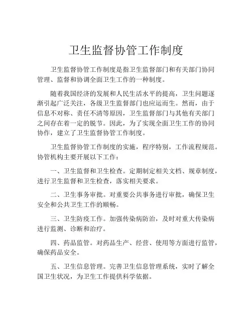 卫生监督协管工作制度