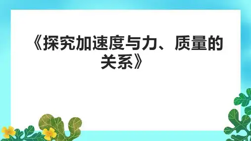 《探究加速度与力、质量的关系》课件