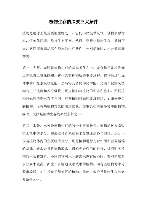 植物生存的必要三大条件