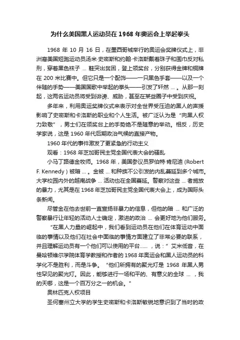 为什么美国黑人运动员在1968年奥运会上举起拳头