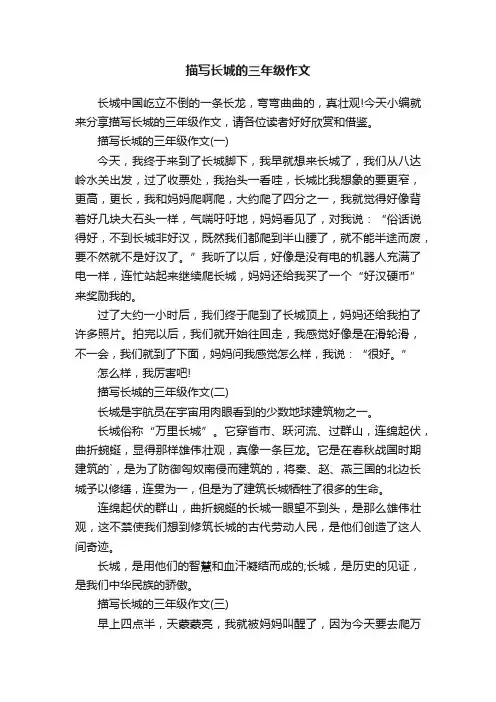 描写长城的三年级作文