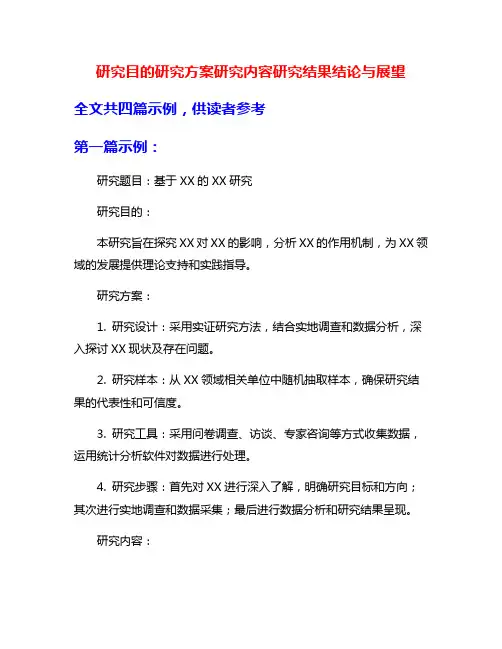 研究目的研究方案研究内容研究结果结论与展望