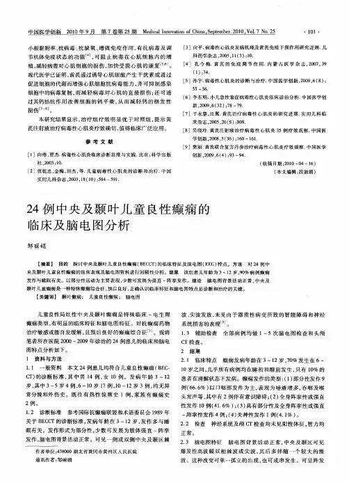 24例中央及颞叶儿童良性癫痫的临床及脑电图分析