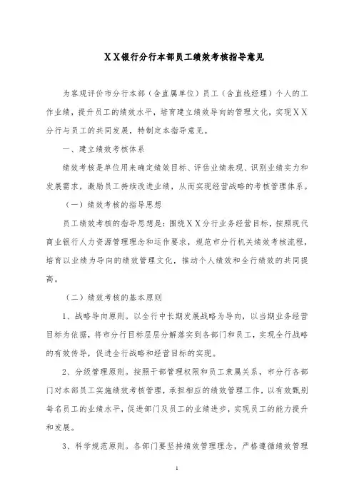 银行分行本部员工绩效考核指导意见