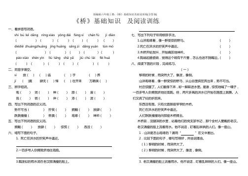 部编版六年级上册：《桥》基础知识及阅读训练(含答案)