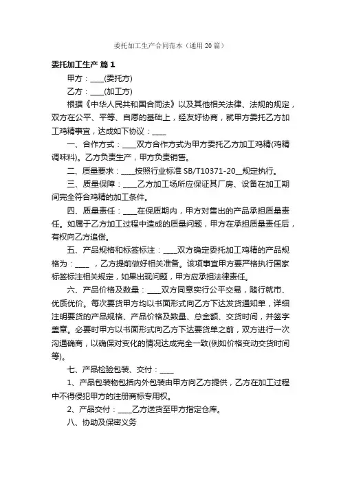 委托加工生产合同范本（通用20篇）