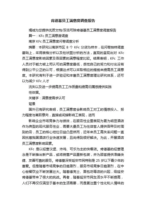 肯德基员工满意度调查报告