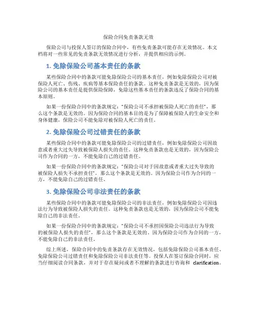 保险合同免责条款无效