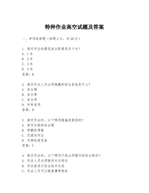 特种作业高空试题及答案