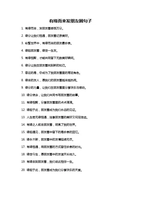 有缘而来发朋友圈句子