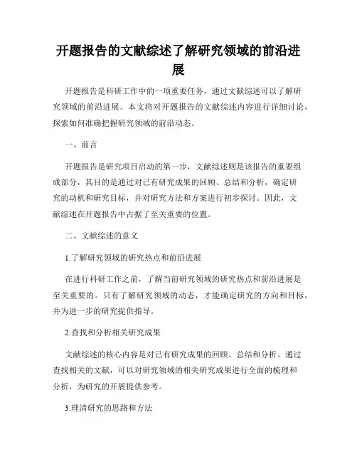 开题报告的文献综述了解研究领域的前沿进展