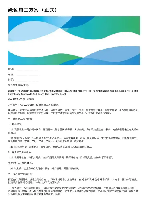 绿色施工方案（正式）