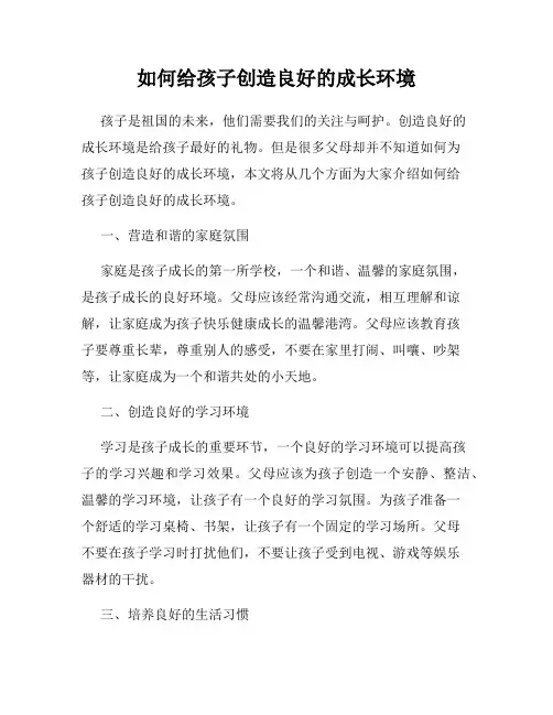 如何给孩子创造良好的成长环境