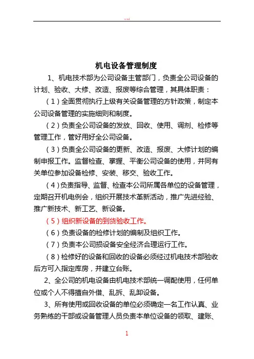 机电设备管理制度(修订)