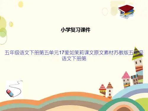 五年级语文下册第五单元17爱如茉莉课文原文素材苏教版五年级语文下册第