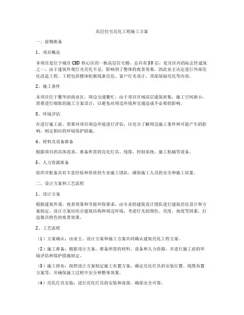 高层住宅亮化工程施工方案
