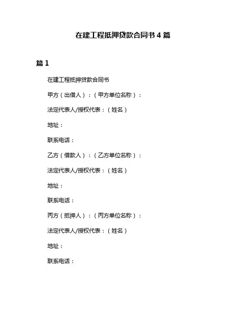 在建工程抵押贷款合同书4篇