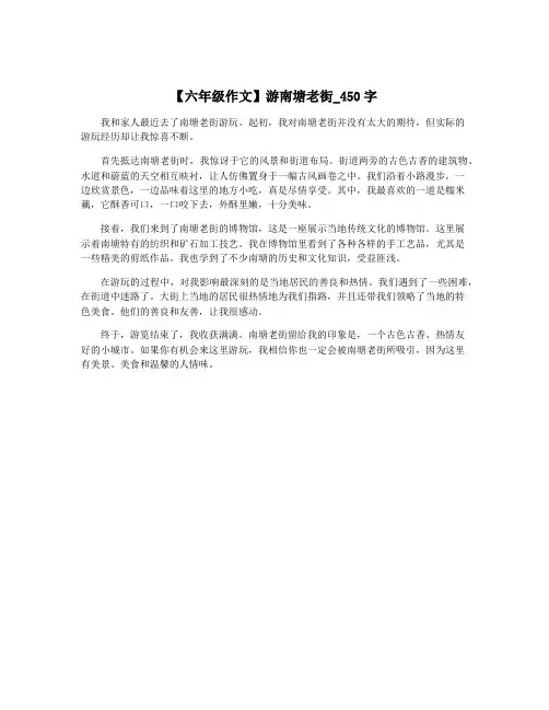 【六年级作文】游南塘老街_450字
