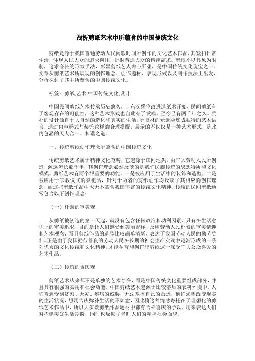浅析剪纸艺术中所蕴含的中国传统文化