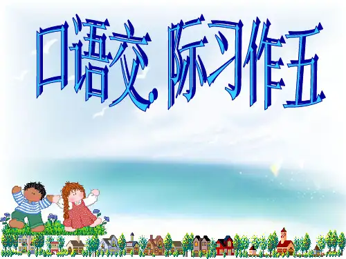 语文六年级下人教新课标5《口语交际习作五》课件2 (1)