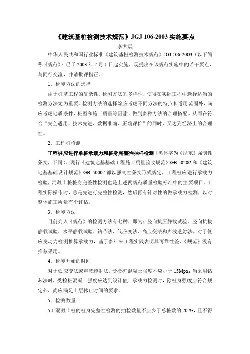 《建筑基桩检测技术规范》JGJ 106-2003实施要点