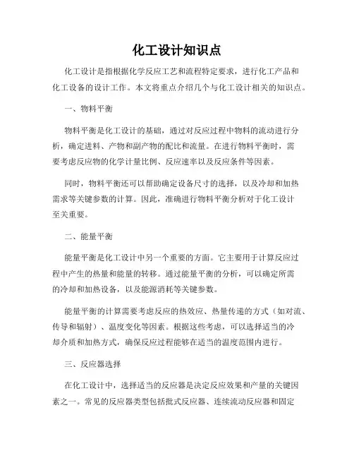 化工设计知识点