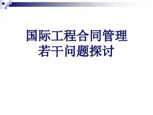 国际工程合同管理.