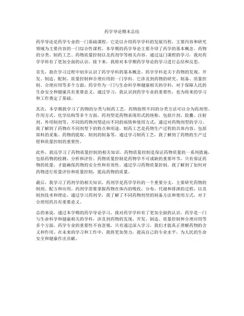 药学导论期末总结
