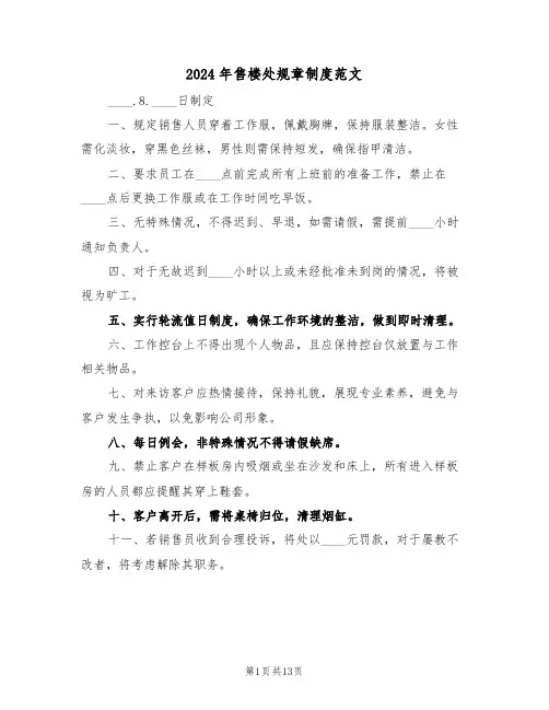 2024年售楼处规章制度范文（六篇）