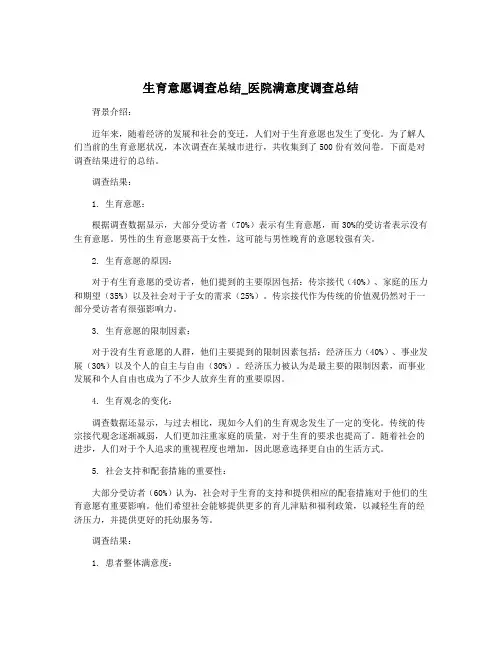 生育意愿调查总结_医院满意度调查总结