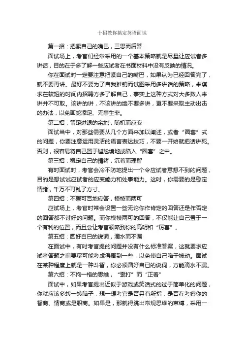 十招教你搞定英语面试_面试技巧