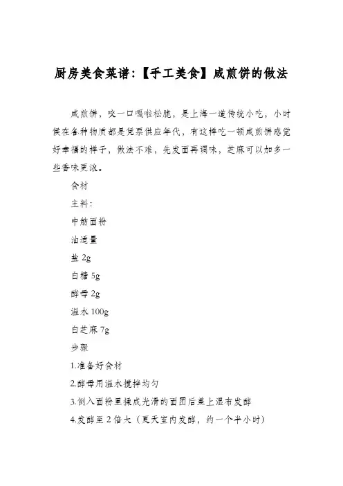 厨房美食菜谱：【手工美食】咸煎饼的做法