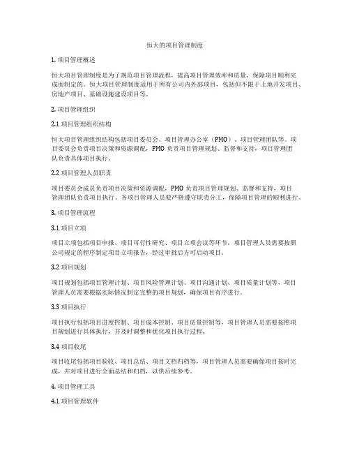 恒大的项目管理制度