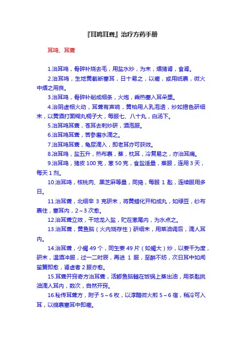『耳鸣耳聋』治疗方药手册