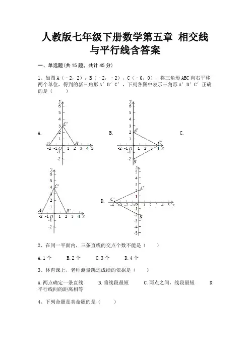 人教版七年级下册数学第五章 相交线与平行线含答案(附解析)