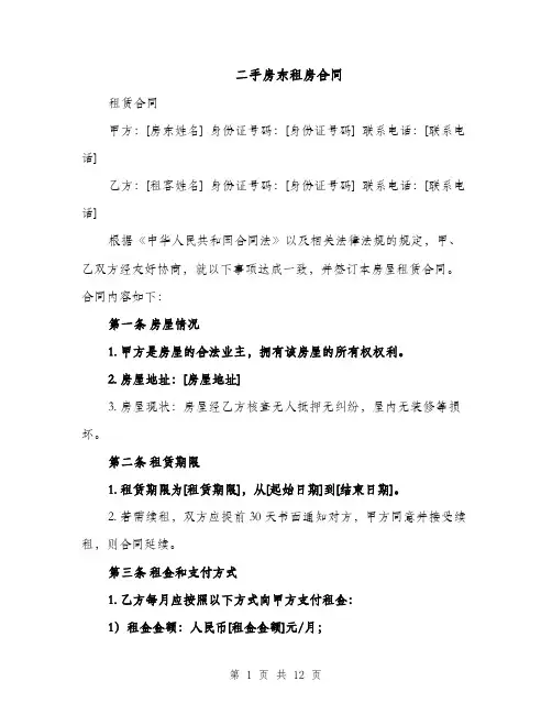 二手房东租房合同（5篇）