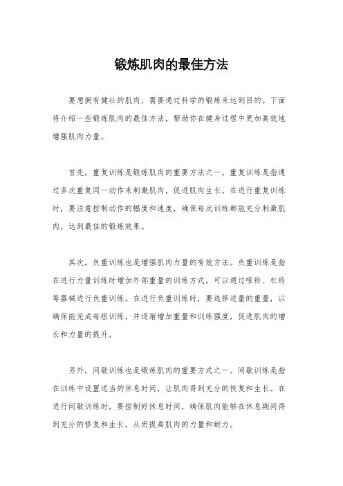 锻炼肌肉的最佳方法
