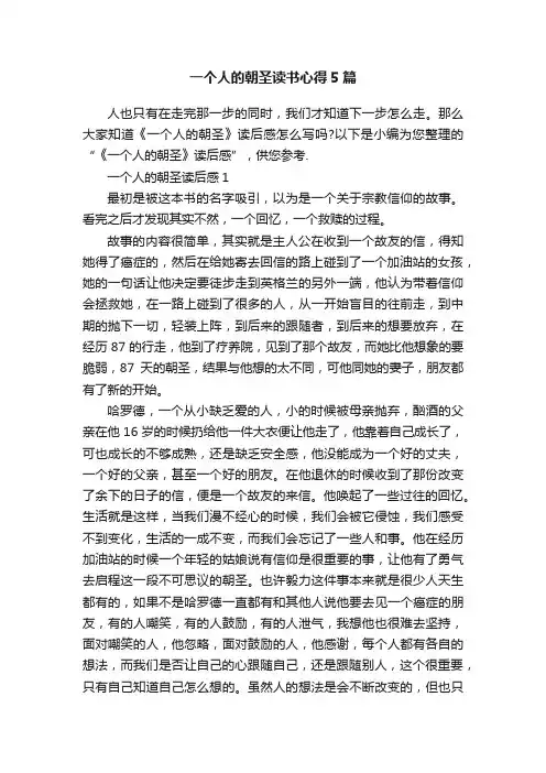 一个人的朝圣读书心得5篇