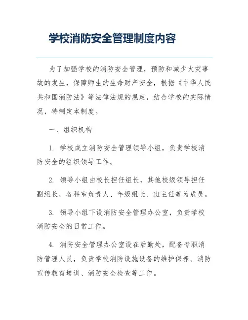 学校消防安全管理制度内容
