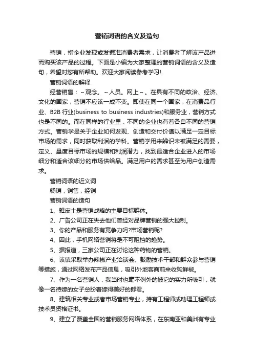 营销词语的含义及造句