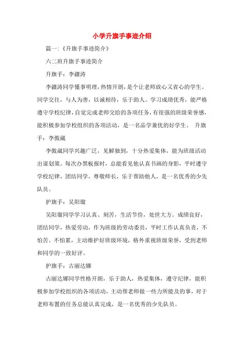 小学升旗手事迹介绍