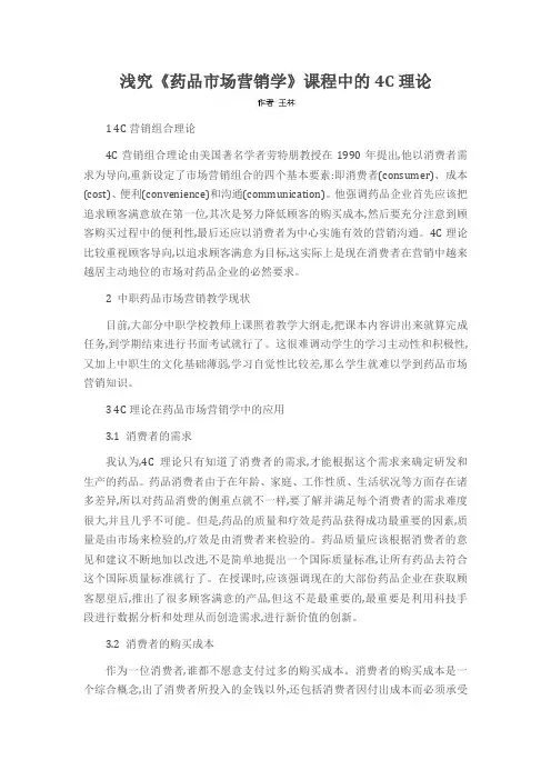 浅究《药品市场营销学》课程中的4C理论