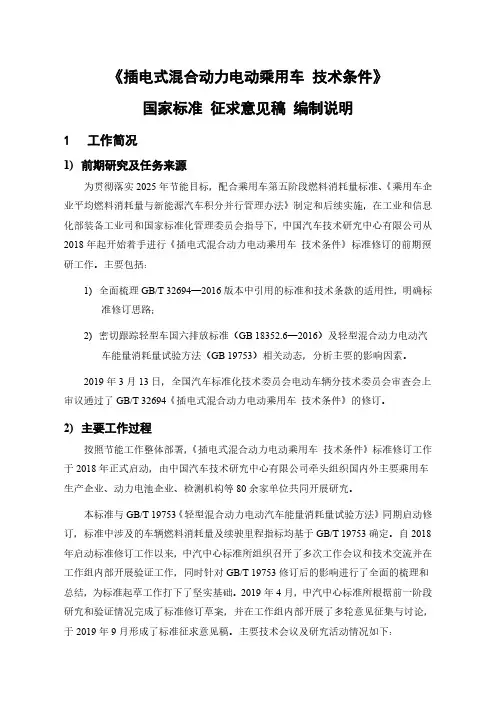 《插电式混合动力电动乘用车 技术条件》 国家标准 征求意见稿