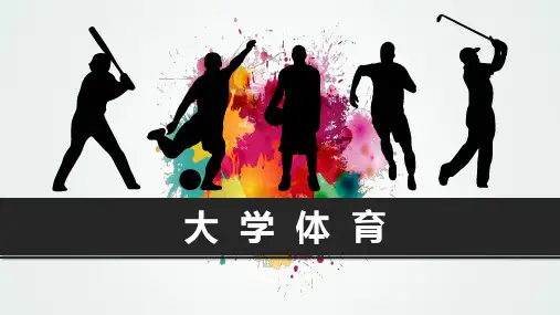 大学体育与健康——1.1健康与亚健康