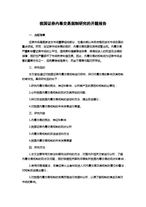 我国证券内幕交易规制研究的开题报告