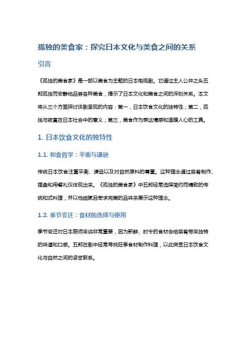 《孤独的美食家》：探究日本文化与美食之间的关系