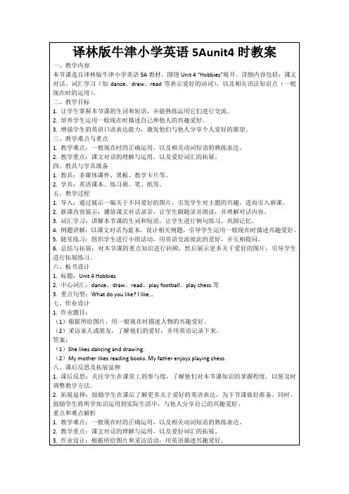 译林版牛津小学英语5Aunit4时教案